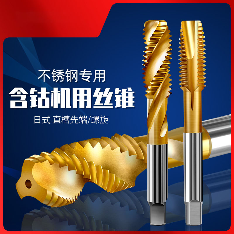 机用丝锥含钴丝攻螺纹m4丝攻钻头不锈钢螺旋先端m6攻牙钻头m10m12