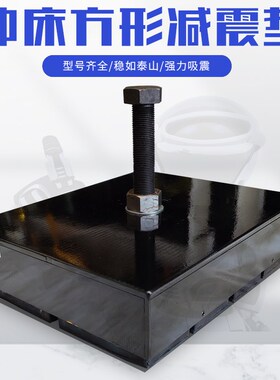j23气动冲床jh21配件方形进口橡胶减震垫吸震效果好10吨15吨20吨3