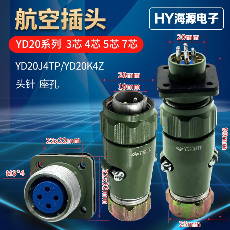 防水航空插头插座 YD20J4TP YD20K4Z TQ YD20J3TP YD20-3 4 5 7芯