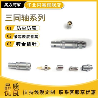 兼容雷莫欧度费舍0S/1S 三同轴高品质镀金连接器航空插头线缆加工