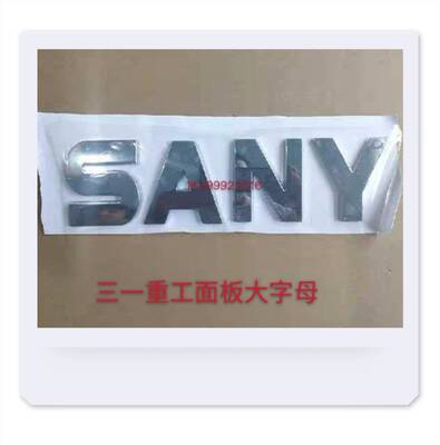 三一重工搅拌车配件字母SANY不锈钢字母面板大字母小字母面板字标