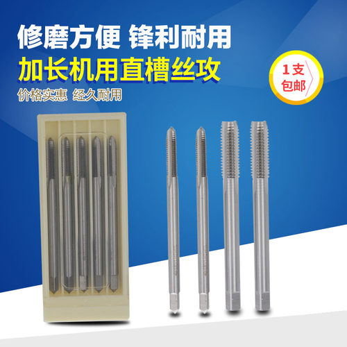 加长机用丝攻 直槽丝锥 M3 M4 M5 M6 M8 M10 M12 高速钢丝攻丝锥