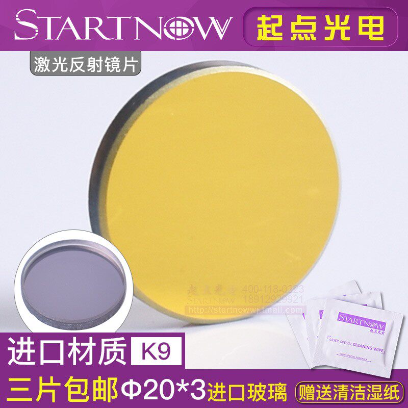 20K9反射镜片12锗聚焦镜片激光刻章机刻字机专用配件玻璃反光片