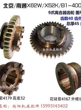 北京铣床/南通X62W/X52K/X53K离合器齿轮4180/Z40 孔45 9爪花键套