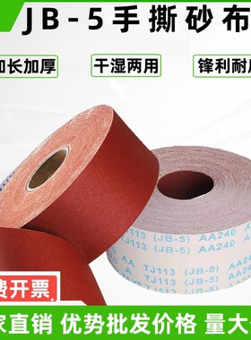 JB-5砂布卷手撕砂布带木工砂皮 金属砂带软布卷60目800目打磨砂纸