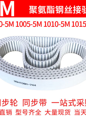 聚氨酯同步带1000-5M1005-5M1010-5M1015-5M同步皮带钢丝绳齿形带