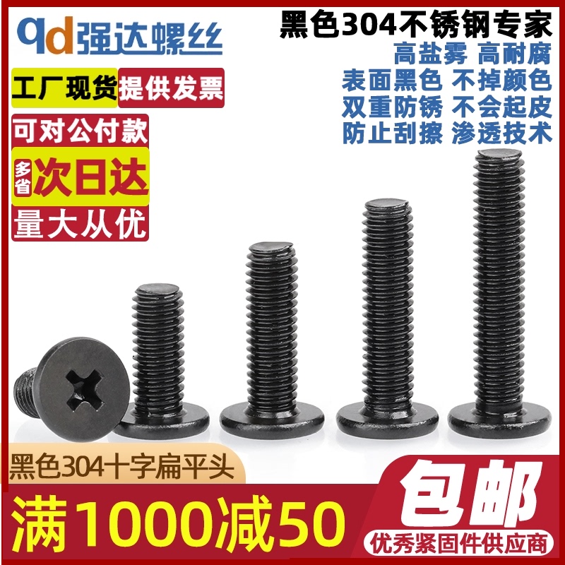 M1.6M2M2.5M3-M6黑色304不锈钢十字扁平头笔记本电脑电子小螺丝钉