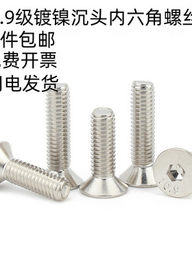 10.9级镀镍沉头内六角螺丝平杯GB/T70.3平头螺栓M3M4M5M6M8M10M12