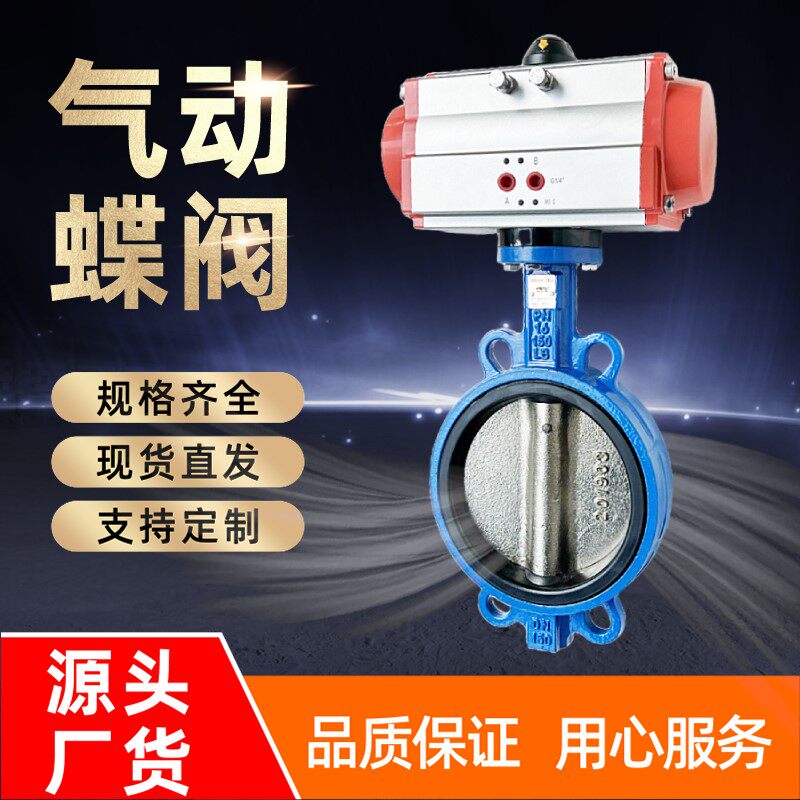 气动蝶阀对夹式球墨不锈钢304蝶阀D671X-16气动AT切换阀DN50-400