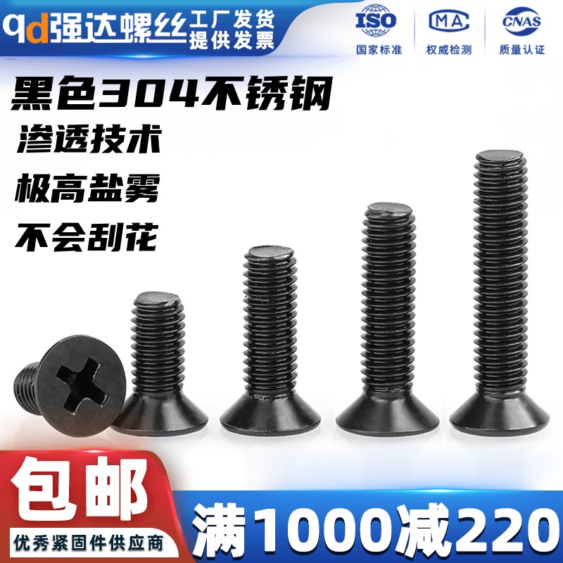 黑色304沉头螺钉GB819不锈钢沉头螺丝钉机牙螺栓大全M1.6M2-M10