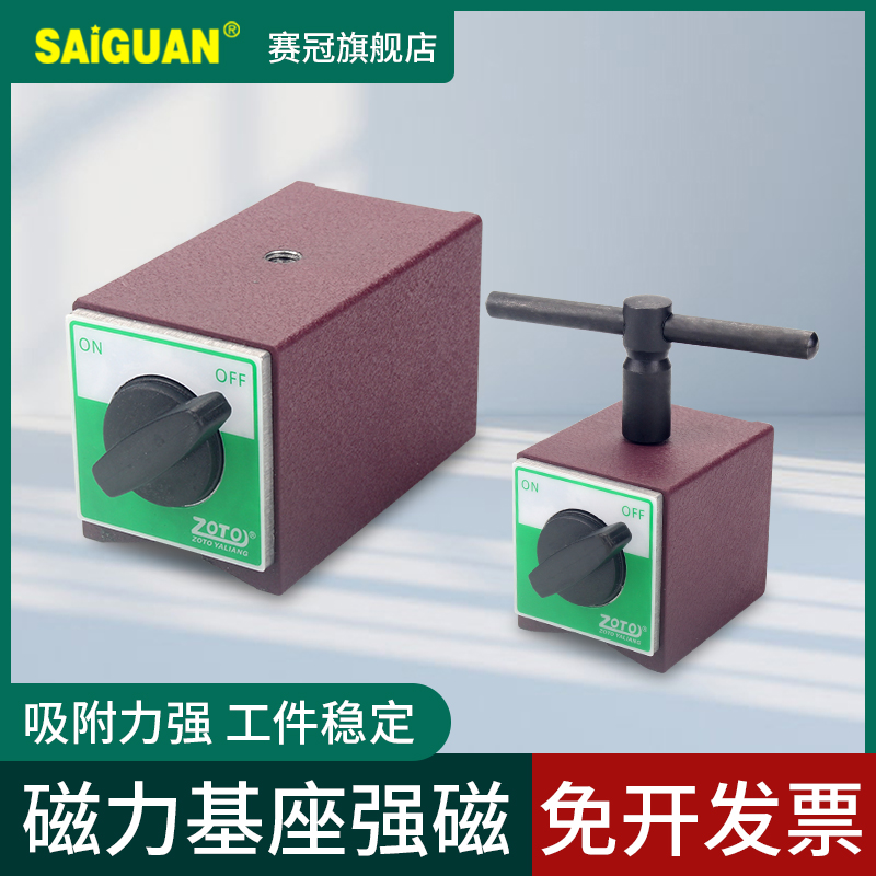 zoto开关式强力底座 强磁校表座磁性磁座线切割磁铁座固定座表坐