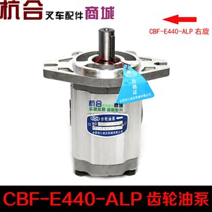 E440 杭州叉车液压油泵 3吨齿轮油泵CBF 老款 ALP右旋 杭叉CPC3E