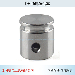 适用VRV16 26电锤活塞VR16电锤活塞26多功能电锤活塞电锤配件