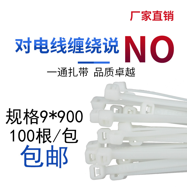 国标9*900尼龙扎带 一通品牌束线带 宽度8.8mm 100条/包