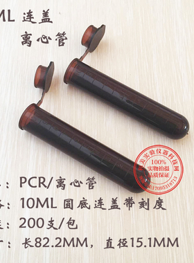 实验耗材10ml棕色避光离心管 圆底刻度连盖塑料离心管10ml EP管
