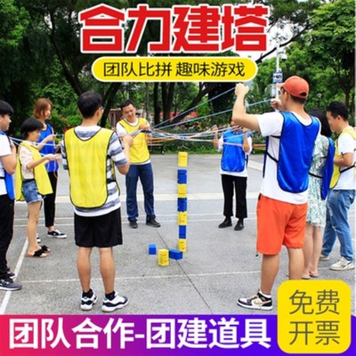 合力建塔筑造塔搭建堆塔步步高升团队拓展活动游R戏道具趣味运动