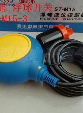 世通ST-M15-3型浮球开关 水位液位控制器 自动感应3米4米