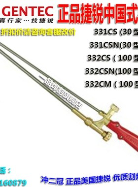 美国捷锐30A射吸式中国式割炬331CS乙炔100A割枪 332CSN丙烷N割嘴