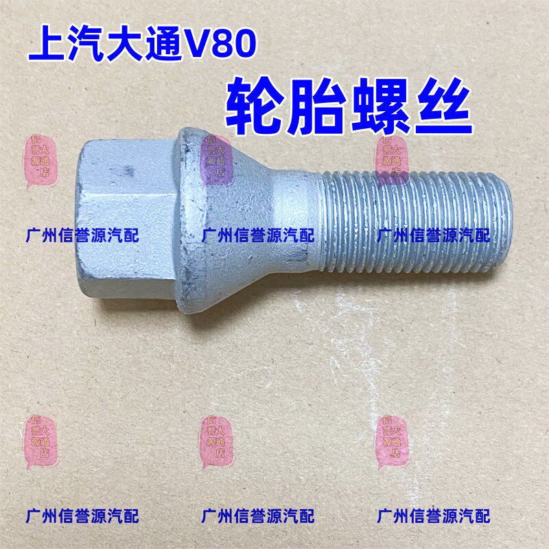 上汽大通V80轮胎螺丝钢圈螺丝轮毂螺丝大通V80轮胎螺丝螺母铁钢圈