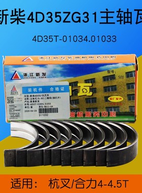 叉车配件 新柴4D35ZG31主轴瓦4D35T-01034 适用杭叉A47合力4.5T