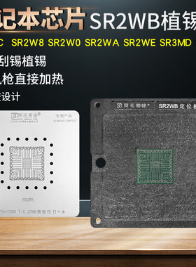 笔记本芯片钢网SR2WB植锡台SR2WC/SR2W8/SR2W0/SR3MD/SR2WA WE Z2