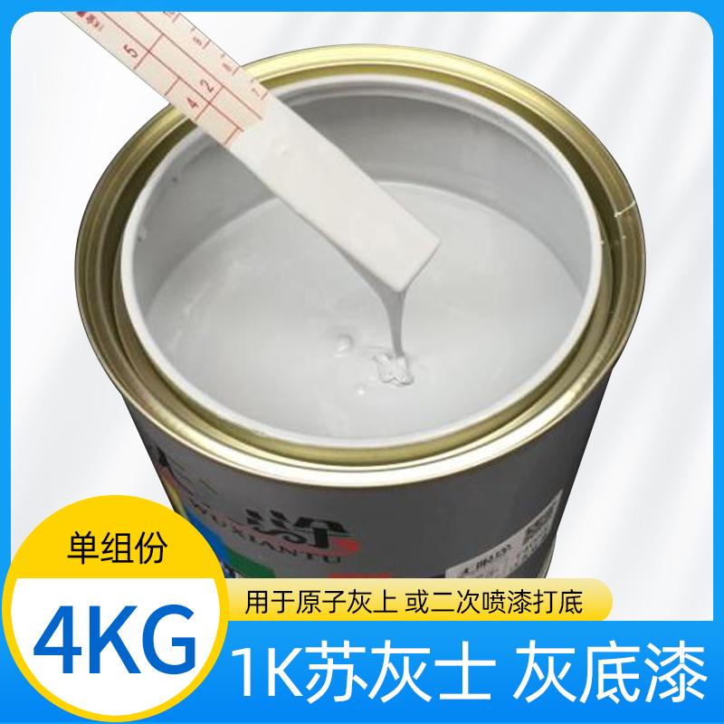 汽车灰底漆1K苏灰士底漆单组份填充原子灰砂眼灰底漆油漆修复防腐