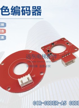 电梯门机红色方形圆形编码器CIR-CODER-A5 CODER-B1适用于展鹏