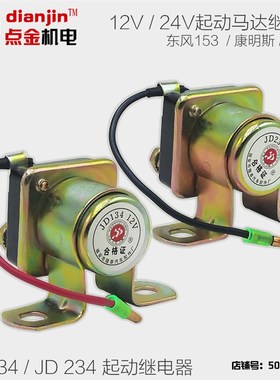 JD134 JD234柴油发电机起动机马达启动继电器起动继电器12 24V