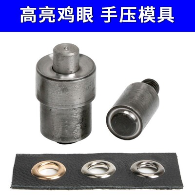 DIY手工鸡眼扣手压机模具 空心铆钉爪钉气眼撞钉四合扣磨具 汽眼