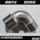6分 弯管4分 1寸 双头外螺纹90度弯头 304不锈钢异径外丝弯头