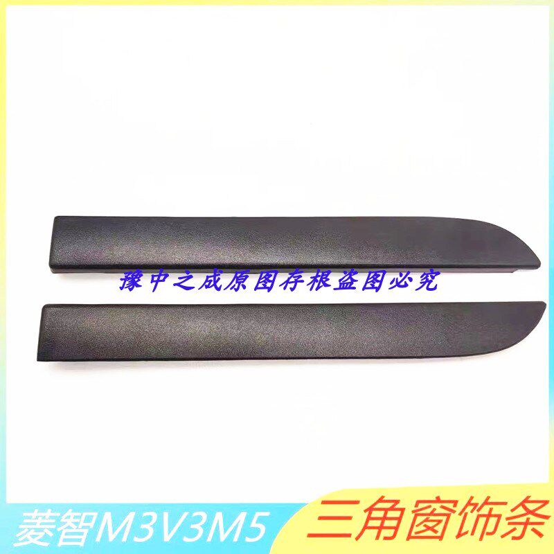 东风风行菱智前三角窗玻璃外压条倒车镜下饰条压条饰板V3 M3 M5