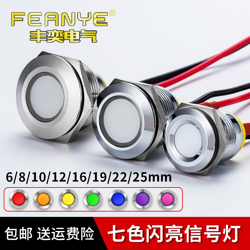 丰奕七彩LED防水金属工作中指示灯小型电源带线发闪光二极管包邮