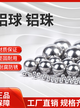 精密纯实心铝球0.5mm1 2 3 4 5 6 7 8 9 10 15 毫米1060/1070铝珠