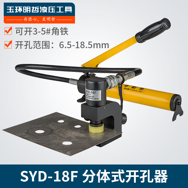 SYD-18F分体液压打孔器不锈钢角铁角钢铁板冲孔打孔机冲孔机电动