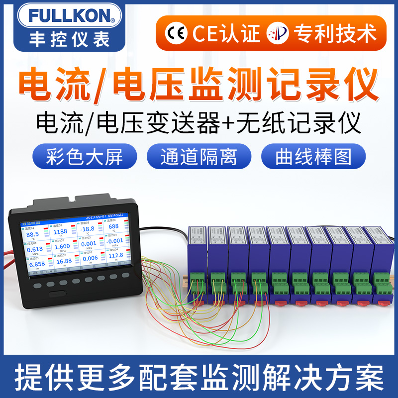 丰控电流电压监测无纸记录仪多路数据曲线三相485工业级多通道