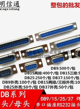 DB9/DB15/DB25/DB37焊线式串口插座DB公头/母头RS232接头COM口