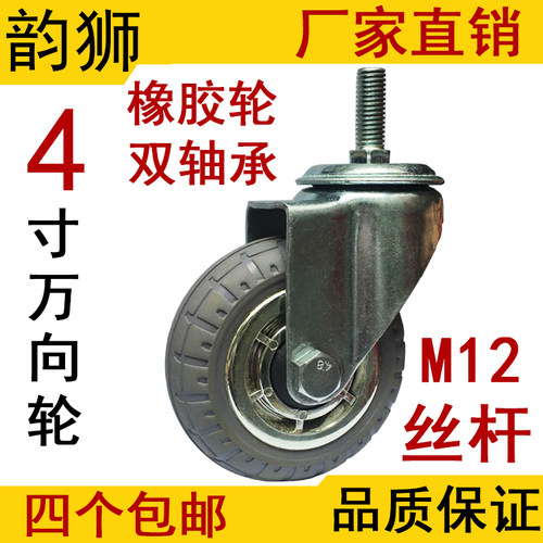 4寸丝杆M12中型橡胶静音万向脚轮工业万向轮子耐磨螺杆活动脚轮