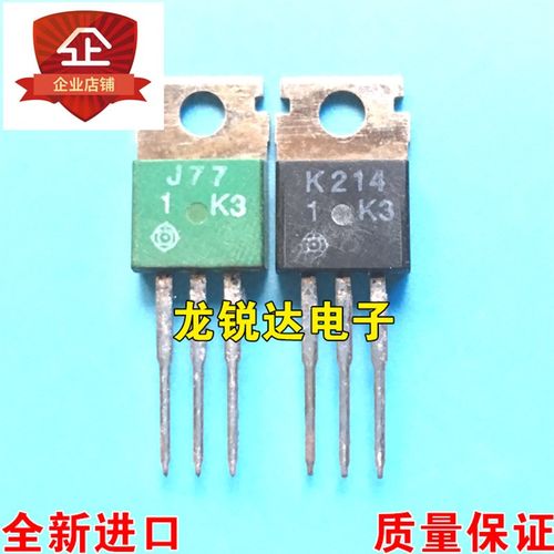 全新原装 J77 K214 2SJ77 2SK214 TO220 发烧音响配对管 一对58元