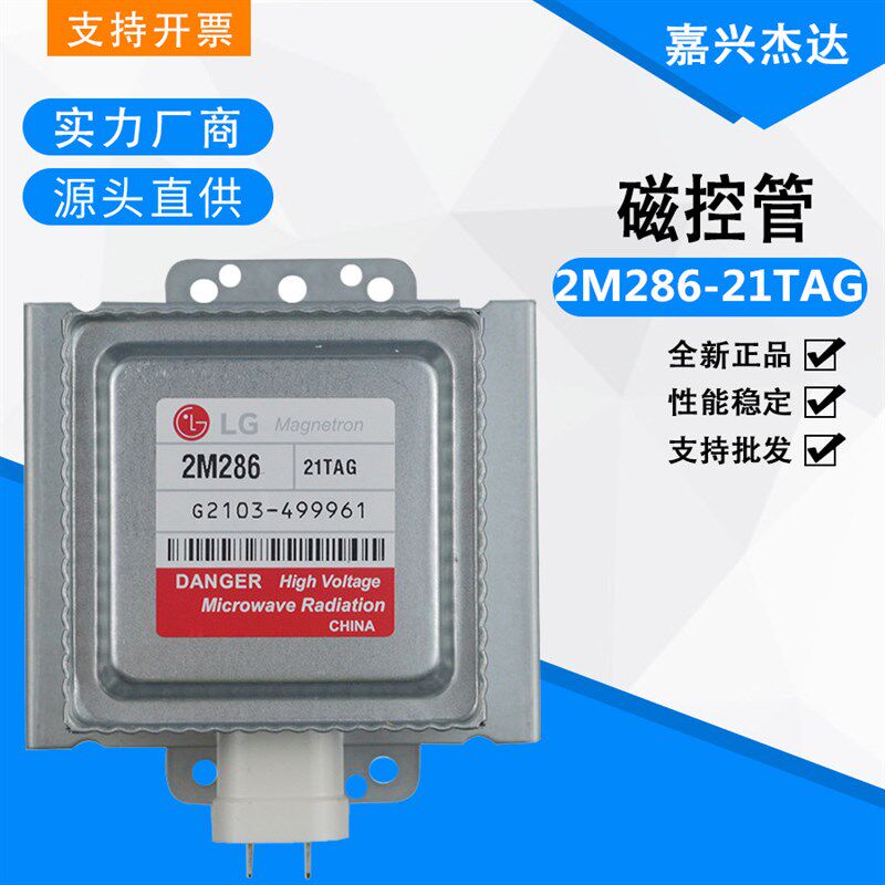 工业微波LG变频磁控管 2M286-21TAG 微波杀菌设备配件变频微波管