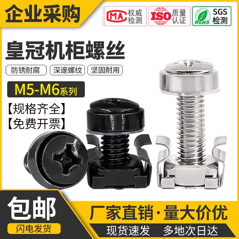 304不锈钢皇冠螺丝机柜服务器专用螺丝镀镍镀黑锌卡扣卡式螺母