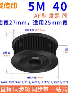 同步带轮5M40齿钢料发黑AF槽宽27内孔10 12 14 1520同步轮45#钢5M