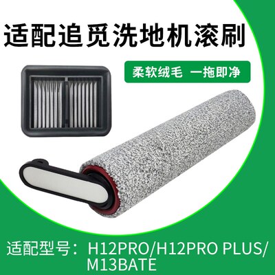 适配追觅洗地机滚刷主刷H12PRO H12PRO PLUS M13Bate滤网滤芯配件