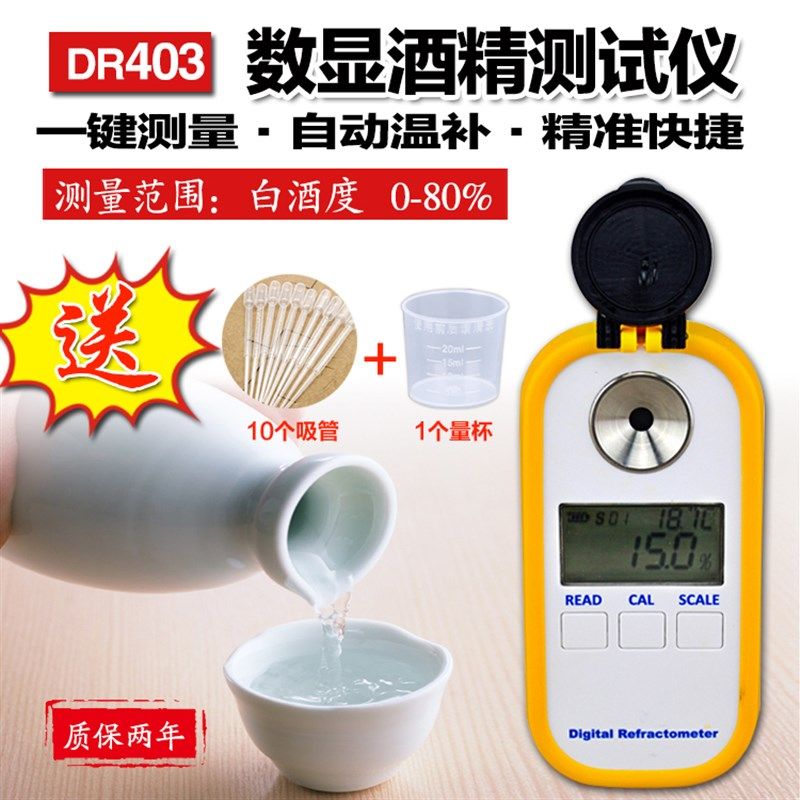 田园信科酒精度数测试仪测量计家用测酒度计检测器浓度计测酒仪器