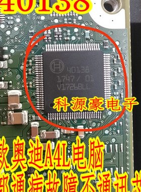40138 新款宝马奥迪A4L电脑模块内部通病故障不通讯芯片全新现货
