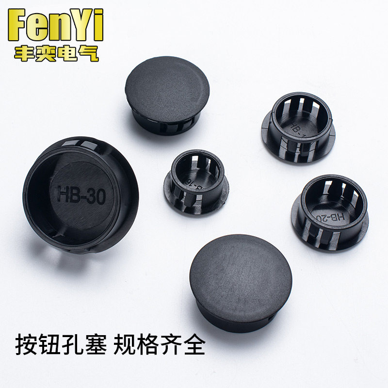 16/19/20/22/25/30MM按钮开关信号灯指示灯卡扣式孔塞堵头面板塞