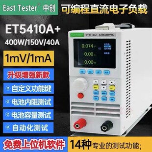 LED灯等 电源测试 中创ET5410A 直流电子负载400W150V40A电池测试