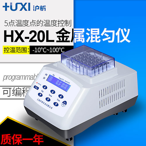 上海沪析HX-20G高温恒温金属浴实验室触摸操作LCD液晶显示混匀仪