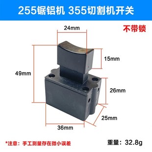 350/355/400型材切割机开关按钮220V通用255锯铝机手把柄开关配件