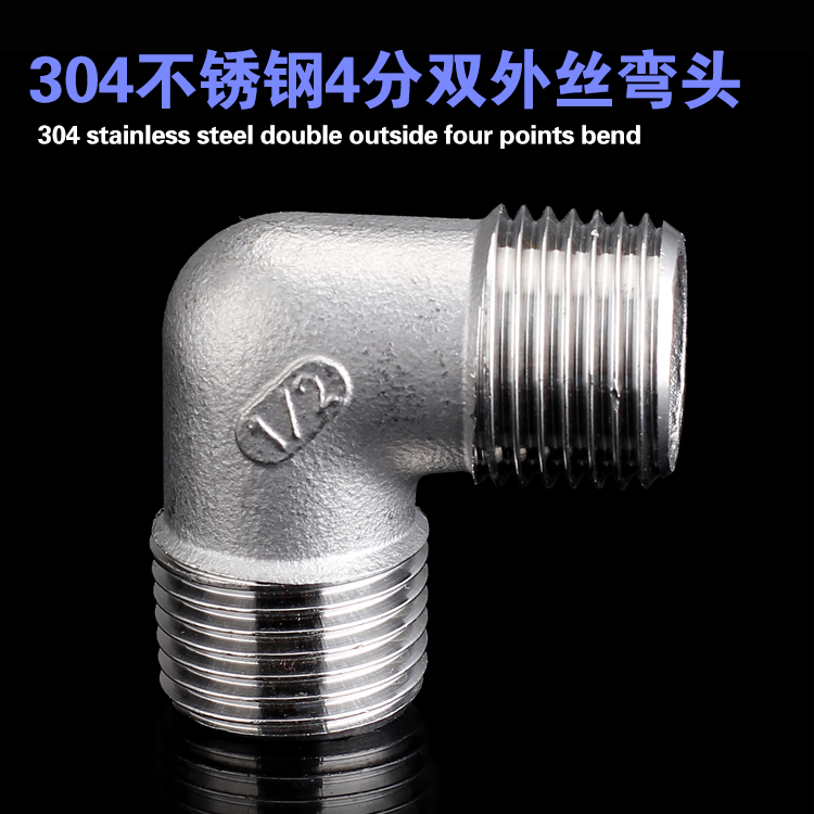 304不锈钢外丝弯头外丝三通全外螺纹90度直角丝扣管件接头4分DN15