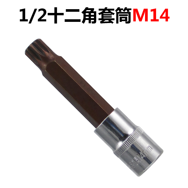 1/2 M14内12角旋具套筒批头大众t4输送机球头拆卸器五金工具